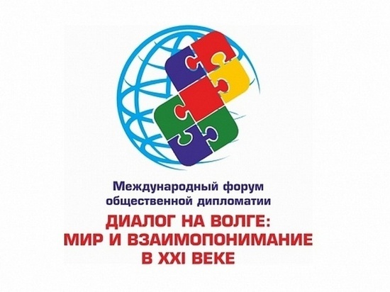 В Волгограде проведут международный форум «Диалог на Волге»