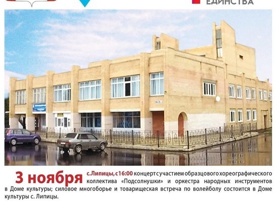 Всех желающих приглашают отметить День народного единства в Липицах