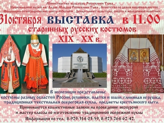 В столице Тувы 31 октября откроется выставка старинных русских костюмов