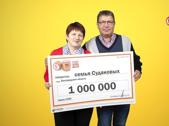 Белгородская семья выиграла миллион рублей