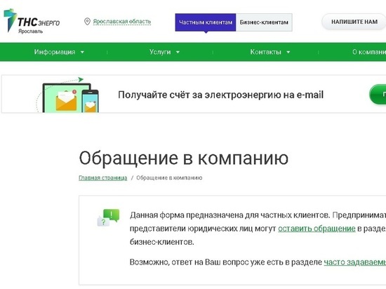 ПАО «ТНС энерго Ярославль» обеспечивает обратную связь с клиентами