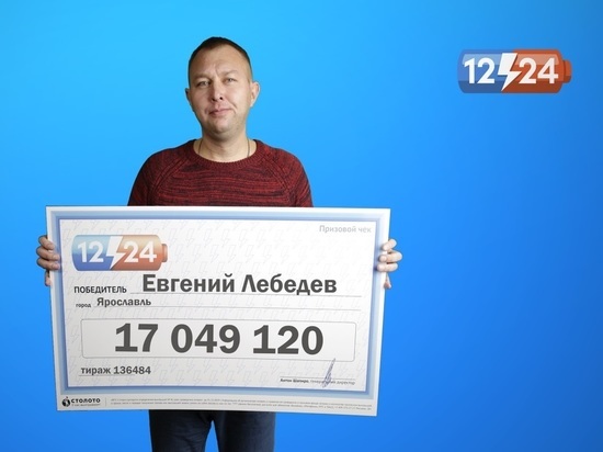 Ярославец выиграл 17 миллионов рублей