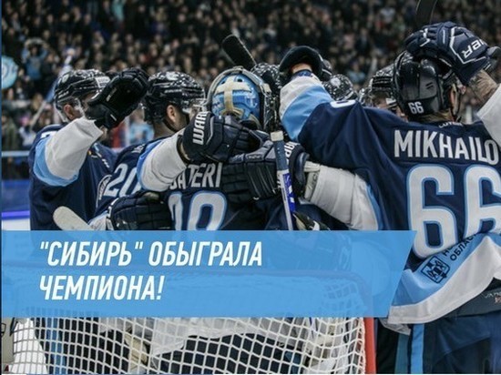 Три года ждали: ХК «Сибирь» дома обыграл ЦСКА со счетом 2-1
