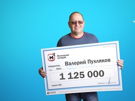 Офицер в отставке из Орла выиграл в лотерею более миллиона рублей