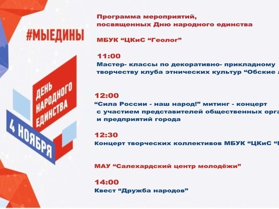 Митинг и квесты пройдут в Салехарде 4 ноября