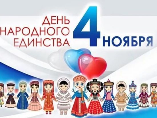 День народного единства в Муравленко отметят митингом и концертом