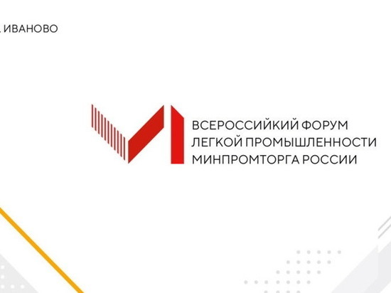 В Ивановской области пройдет Всероссийский форум легкой промышленности