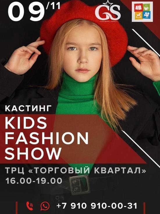 Юные калужане смогут стать моделями Kids Fashion Day