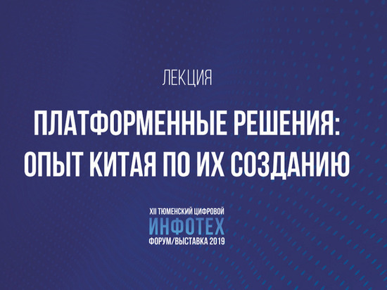 На «ИНФОТЕХе» представят опыт Китая в цифровой трансформации