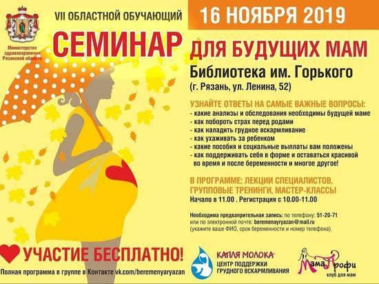В Рязани проведут бесплатный четырехчасовой семинар для будущих мам