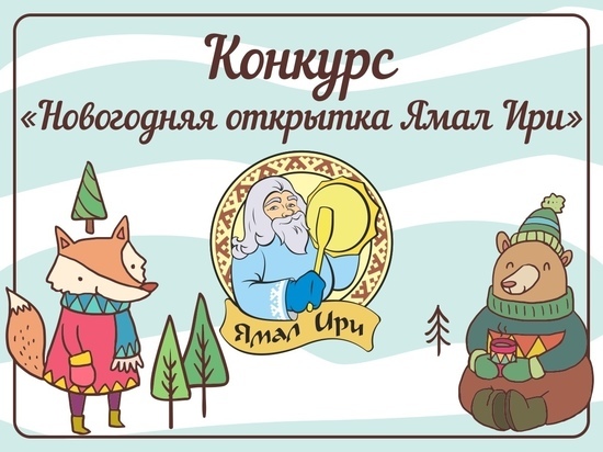 На Ямале объявили конкурс новогодних открыток