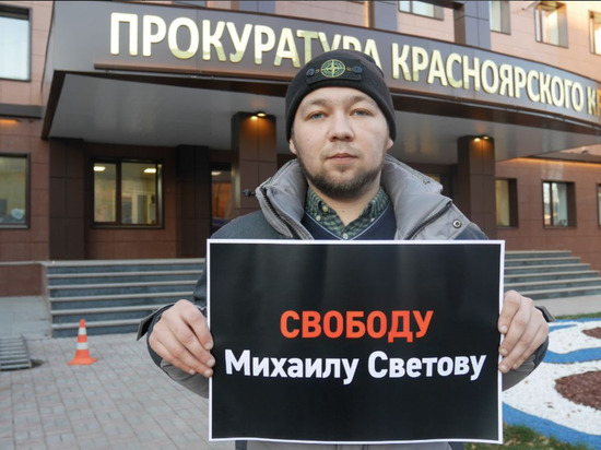 В Красноярске прошли пикеты в поддержку либертарианца Михаила Светова