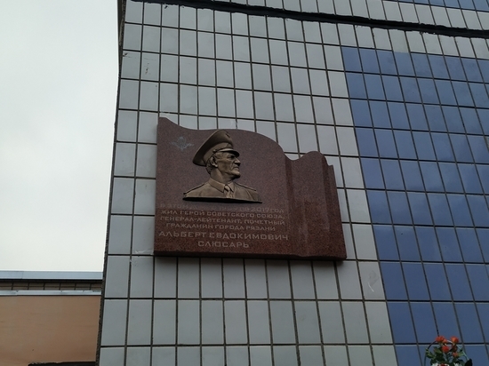 В Рязани установили памятную доску Альберту Слюсарю