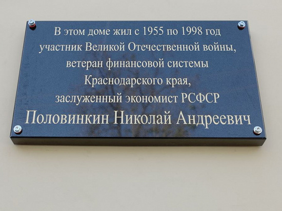 В Краснодаре появилась мемориальная доска финансисту Николаю Половинкину