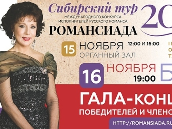 15-16 ноября в Томске пройдет Сибирский тур XXIII Международного конкурса исполнителей русского романса