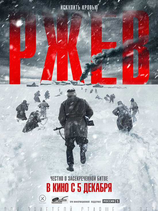 В широкий прокат выходит фильм, посвящённый Ржевской битве
