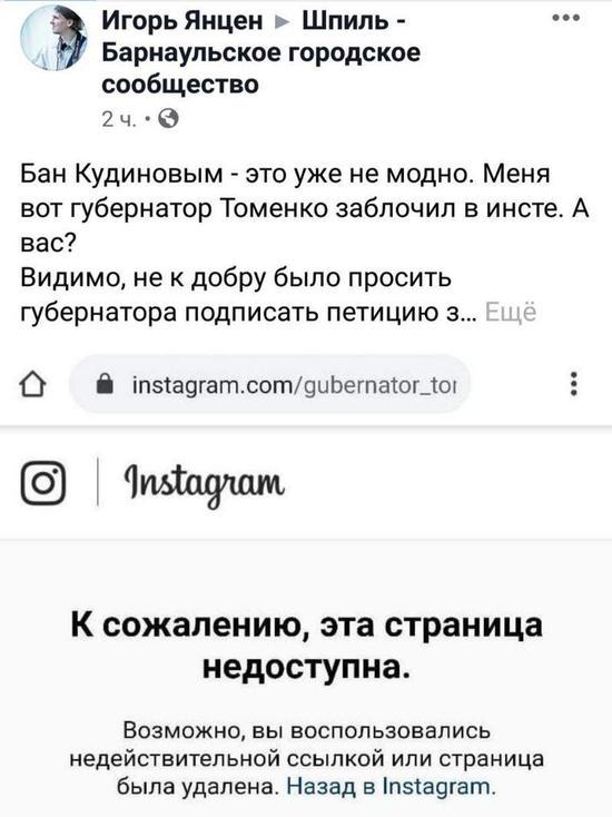 Алтайского активиста «забанили» в «Инстаграме» губернатора