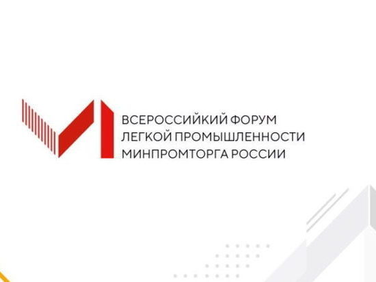 В Кохме пройдут сессии Форума легкой промышленности