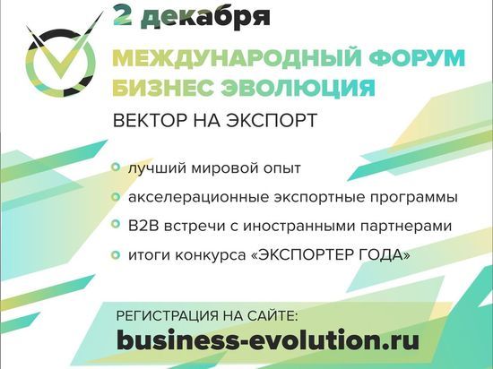 В Калуге состоится международный форум «Бизнес-эволюция: вектор на экспорт»