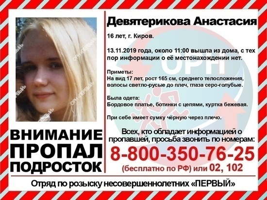 Пропавшую в Кирове 16-летнюю девушку нашли
