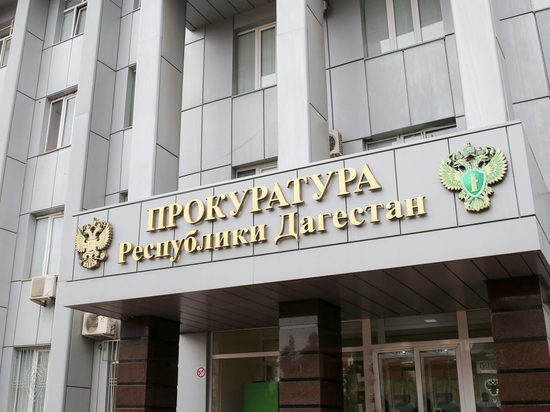  В Дагестане за пьяное вождение уволен зампрокурора