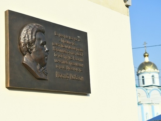 В Краснодаре открыли мемориальную доску Иосифу Кобзону