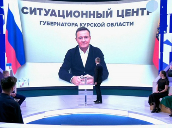 Курский губернатор выступил на Первом канале