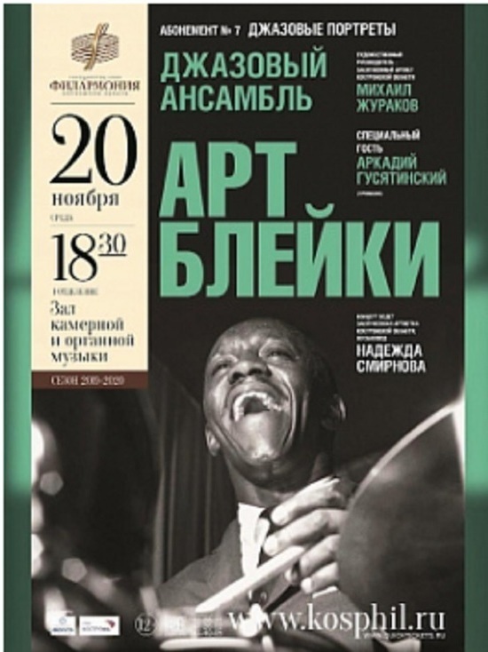 Костромская филармония приглашает на вечер джаза