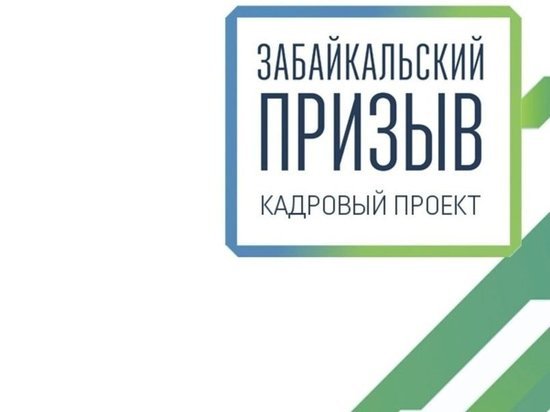 Управленческую команду Минэконома Забайкалья выберут через «Забпризыв»