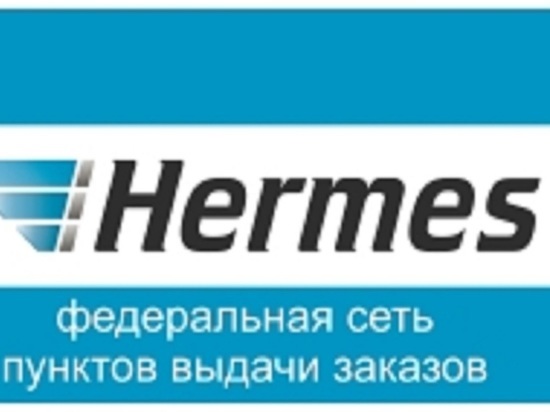 Жители городов Ярославской области могут получить посылку Почты России в пунктах выдачи Hermes