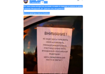 Объявление с требованием не парковать автомобиль с немецкими номерами в московском дворе обнаружила на своем «Опеле» семья, проживающая в районе Куркино