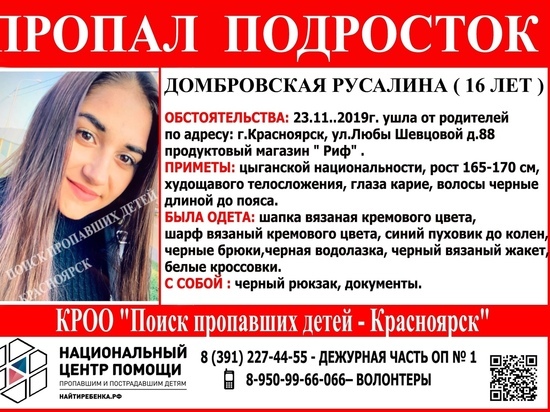 В Красноярске ищут сбежавшую 16-летнюю девушку