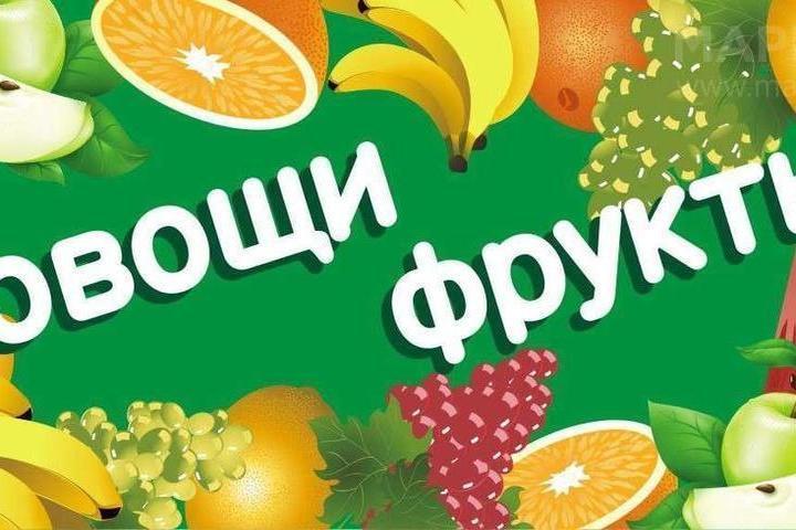 Вывеска фруктов. Баннер для магазина фруктов и овощей. Овощи фрукты вывеска. Надпись овощи. Фрукты баннер.