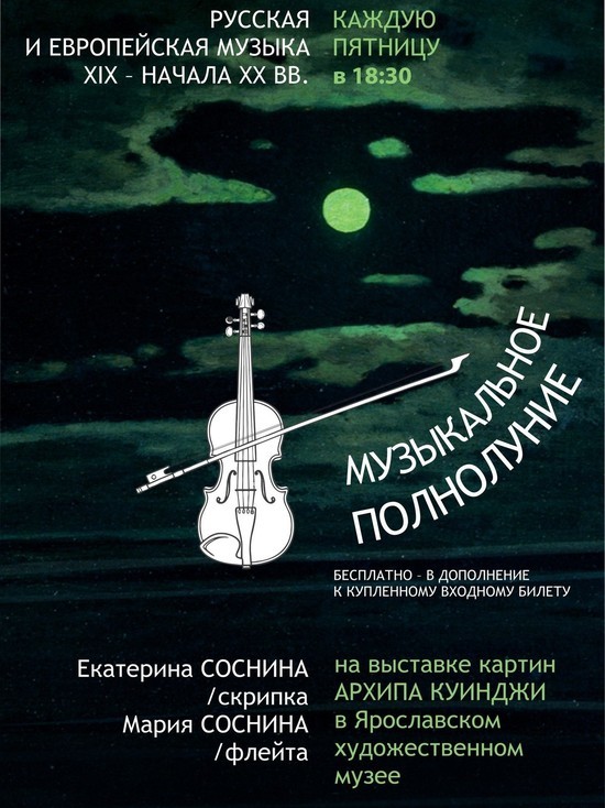 Ярославский художественный музей приглашает на «Музыкальное полнолуние»
