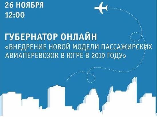 Губернатор обсудит с югорчанами новую модель авиаперевозок