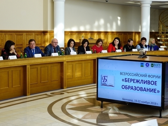 В Белгороде состоялся Всероссийский форум «Бережливое образование»