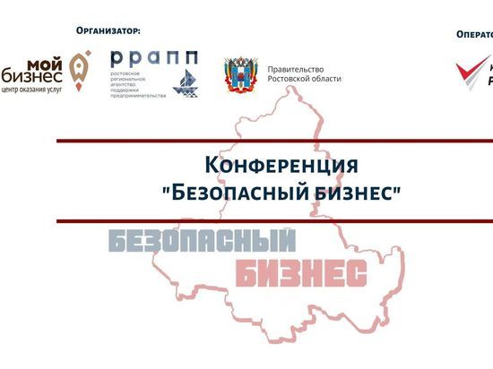 Конференция «Безопасный бизнес»