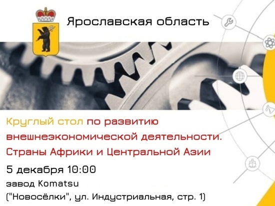 В Ярославле пройдет круглый стол «Международная кооперация и экспорт»