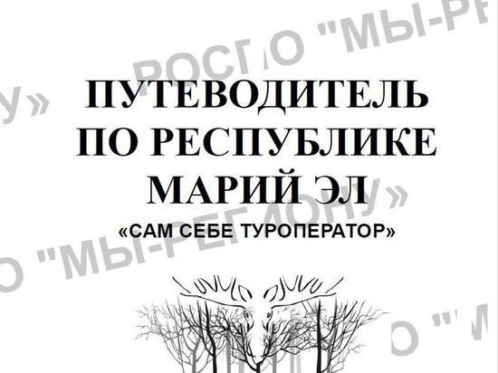 Издан подробный путеводитель по Республике Марий Эл