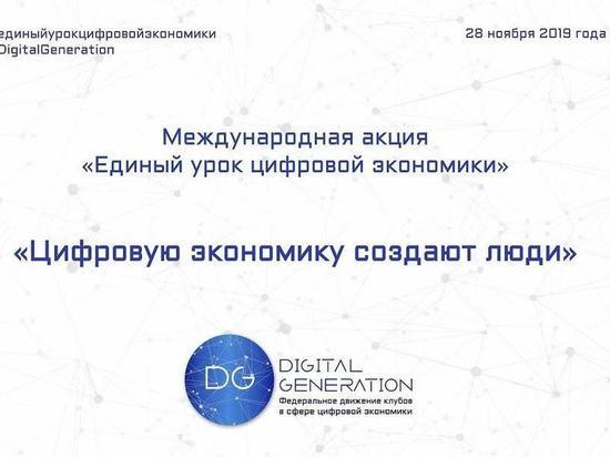 Тюменцев приглашают на «Единый урок цифровой экономики»