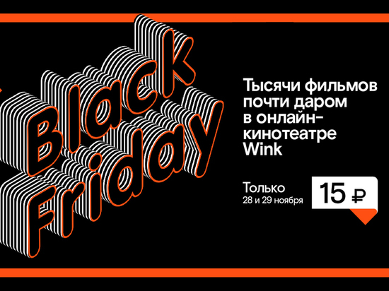 «Черная пятница» для любителей кино — только 28–29 ноября в Wink фильмы по 15 рублей