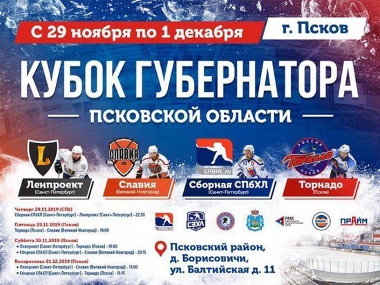 В турнире на Кубок губернатора в Пскове выступят хоккеисты из Питера