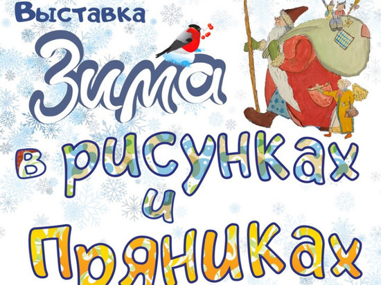 В Иванове открылась необычная выставка, посвященная зиме