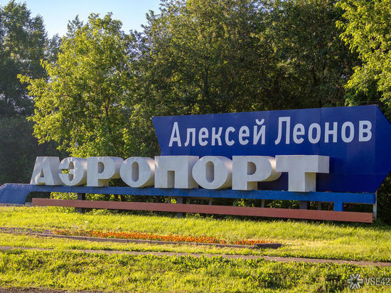 Дорога до кемеровского аэропорта будет названа в честь Алексея Леонова
