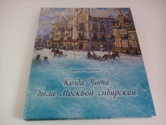 Книга читинки Ирины Бариновой вошла в шорт-лист премии имени Арсеньева