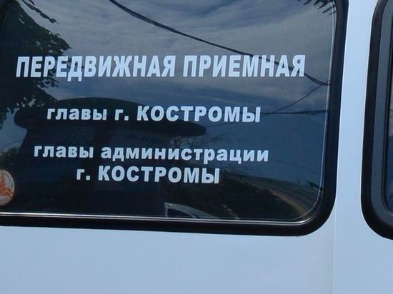 В администрации Костромы сообщили, как в декабре будет работать передвижная приемная мэрии