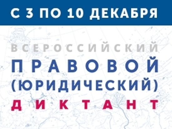С 3 по 10 декабря Челябинск присоединится ко всероссийскому юридическому диктанту