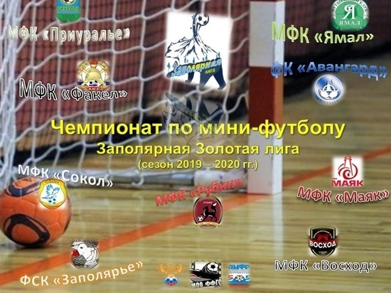 На Ямале впервые проходит Заполярная лига по мини-футболу