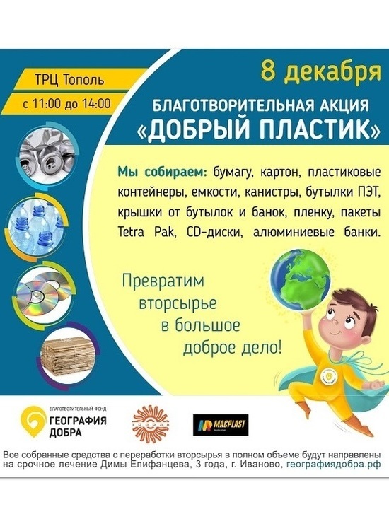 В Иваново пройдет благотворительная акция "Добрый пластик"
