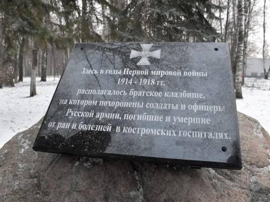 В Костроме почтили память воинов, погибших в Первой мировой войне
